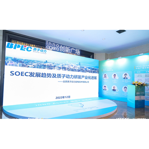 質(zhì)子動力受邀參加2022勢銀氫能與燃料電池產(chǎn)業(yè)年會，并做《SOEC發(fā)展趨勢及質(zhì)子動力在SOEC領域的研發(fā)及產(chǎn)業(yè)化業(yè)化進展》的演講。