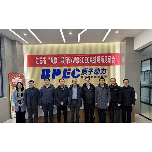 質(zhì)子動(dòng)力5kW級(jí)SOEC系統(tǒng)順利見(jiàn)證驗(yàn)收，即將交付